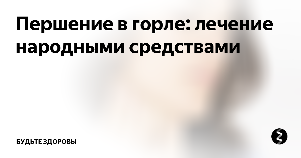 Першение в горле народные средства. Першение в горле лечение народными средствами. От першения в горле народные. Першение в горле чем лечить.