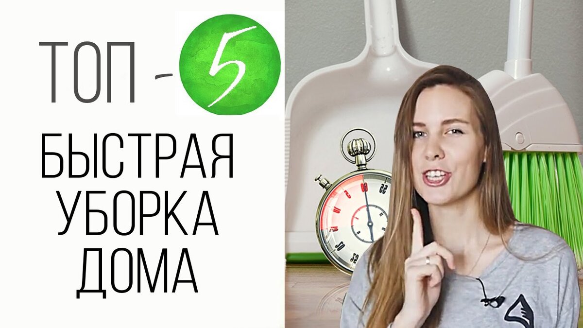 Как быстро убраться в квартире | Тепло и душевно - Марина Ведрова | Дзен