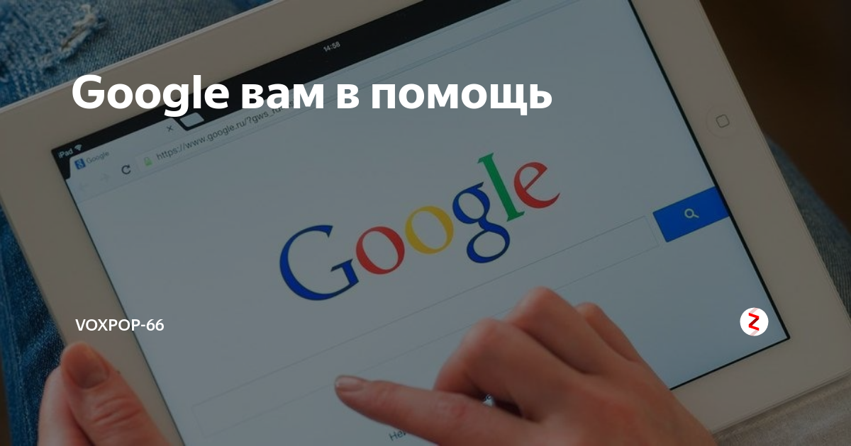 Google в помощь. Гугл вам в помощь. Гугл тебе в помощь. Гугл в помощь картинки.