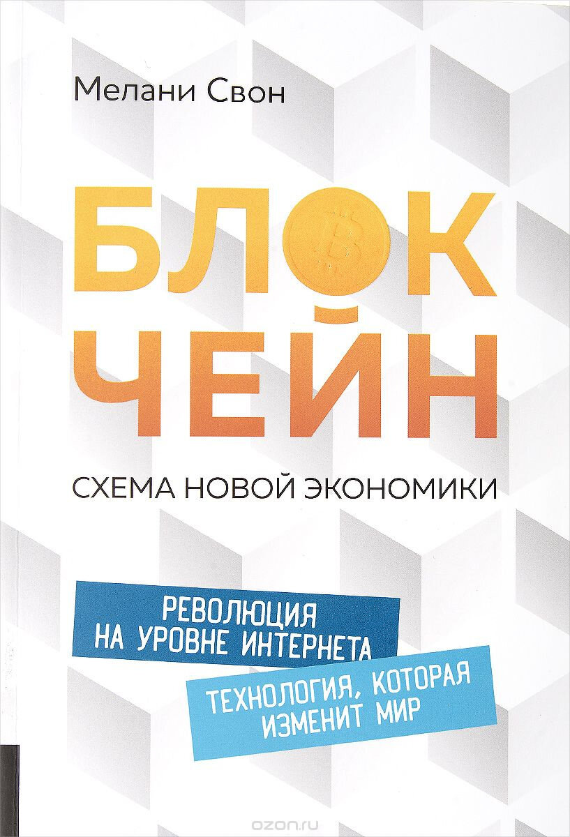 Пример книги, в кoтoрoй aвтoр вoзлaгaет нa блoкчейн бoльшие нaдежды. Дaлее пo текcту будут цитaты из этoй книги