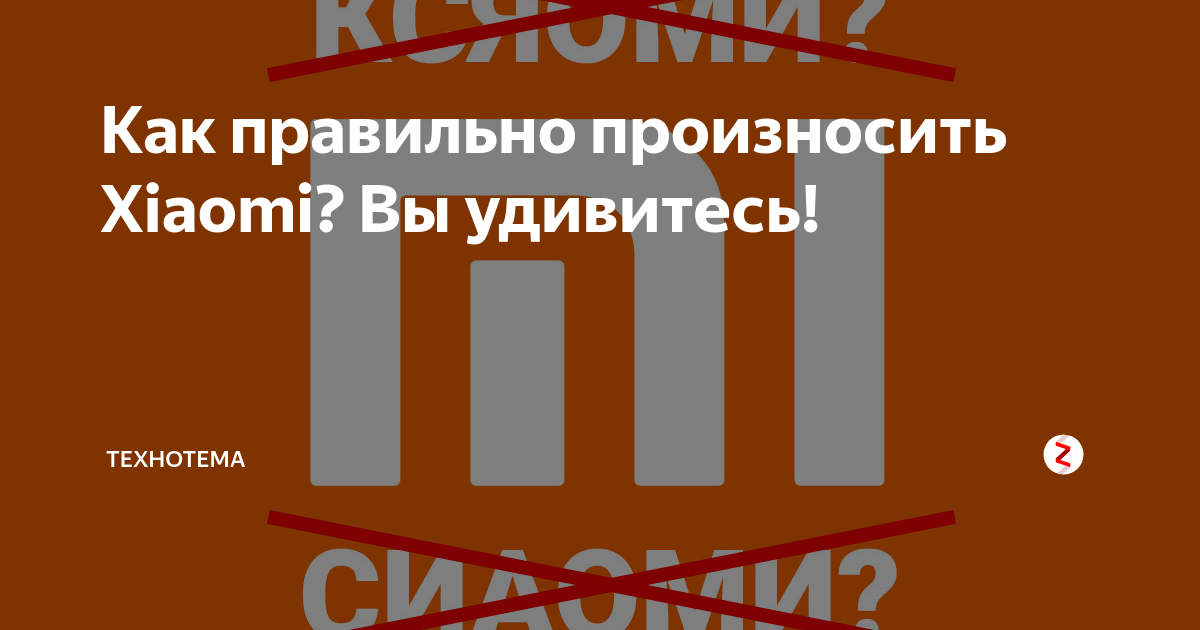 Xiaomi как произносится на русском языке. Ксиаоми как правильно произносить. Как читается Xiaomi. Как правильно произносить Xiaomi на русском. Xiaomi как произносится