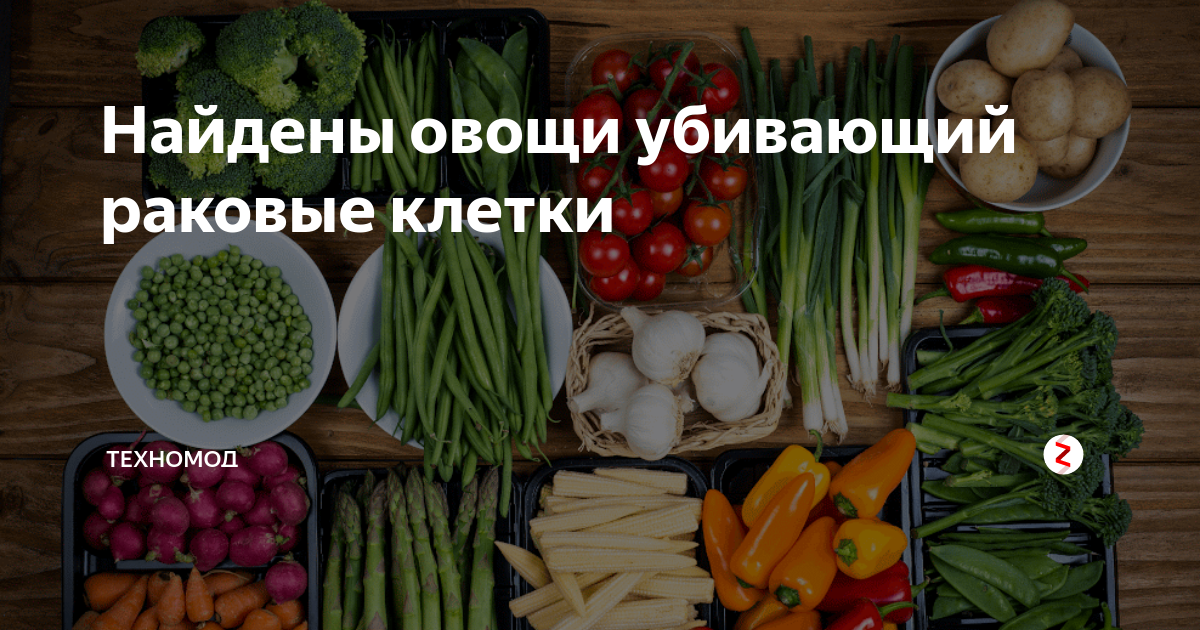 Продукты убивают раковые