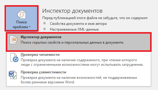 Возможность разрешить. Инспектор документов Word. Инспектор документов ворд 2016. «Поиск проблем»-«инспектор документов». Инспектор документов позволит вам