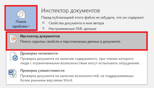 Возможность разрешить. Инспектор документов Word. Инспектор документов ворд 2016. «Поиск проблем»-«инспектор документов». Инспектор документов позволит вам.