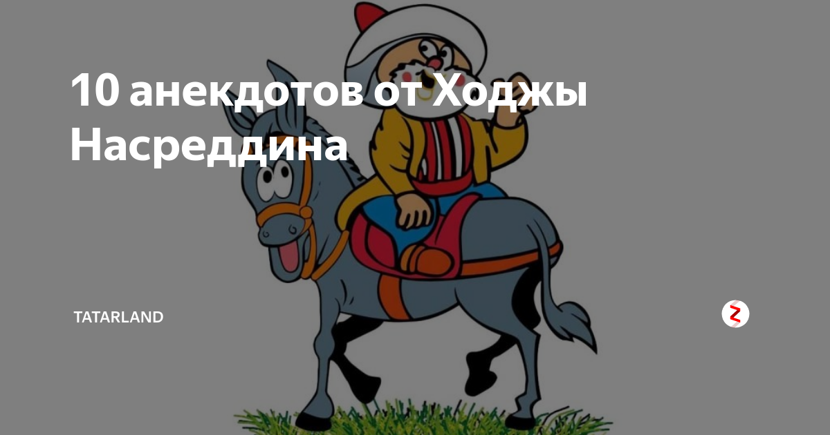 Анекдоты ходжи. Ходжа Насреддин анекдоты. Хаджи Насреддин анекдоты. Смешные открытки про ходжу Насреддина. Насреддин Мем.