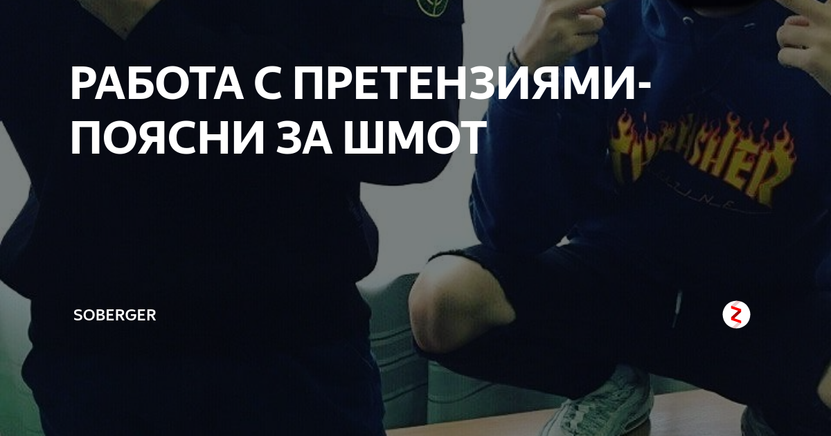 Правый шмот. Что значить пояснить за шмот. Что значить пояснить за шмот. Поясни за шмот. Что значить пояснить за шмот.