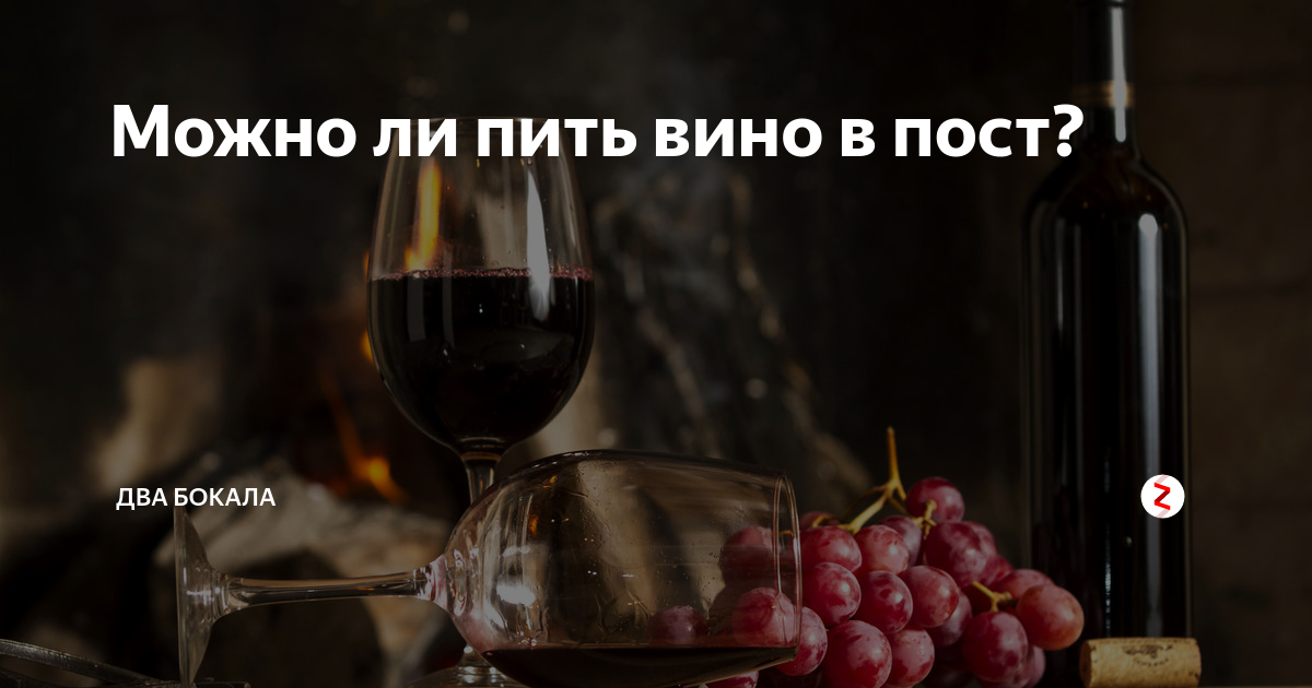 Когда можно вино в великий. Вино в пост. Вино можно в пост. Вино в Великий пост. Можно ди пить вино в пост.