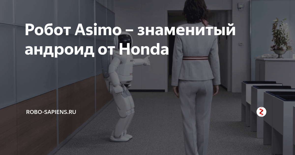 Робот Asimo – знаменитый андроид от Honda | Robo-Sapiens.ru | Дзен
