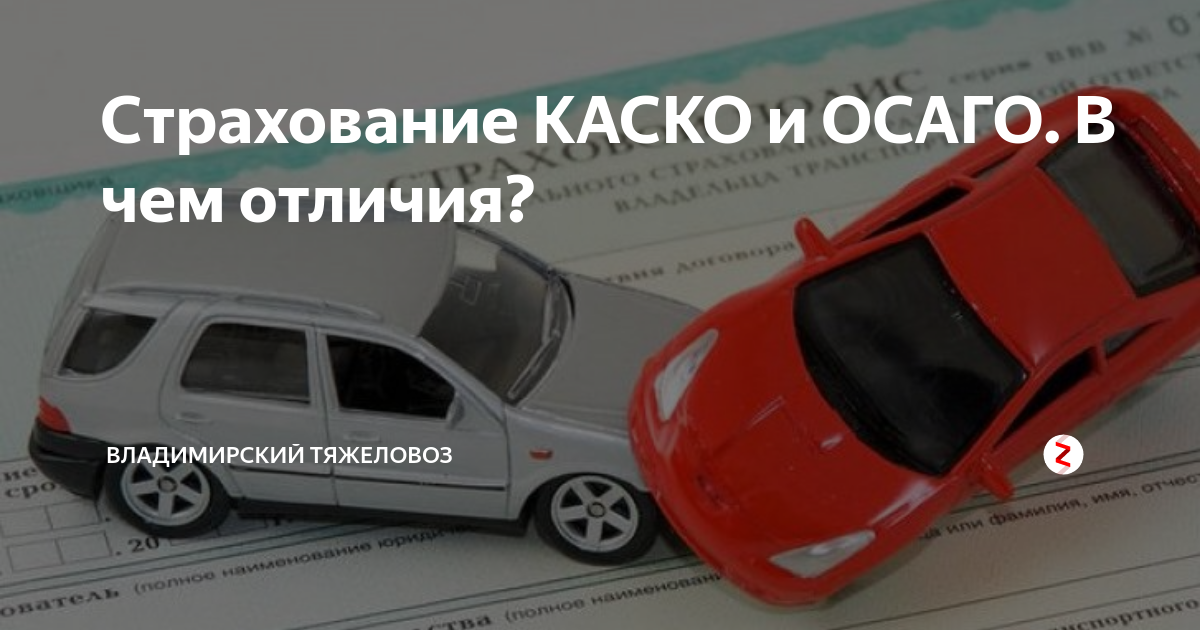 Каско и осаго отличия