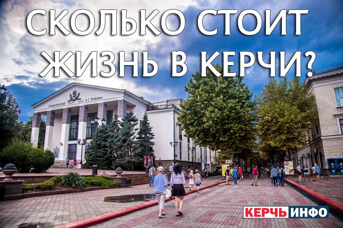 Керчь инфо. Жизнь в Керчи. Сколько в Керчи. Сколько население в Керчи. Сколько стоит в Керчи.