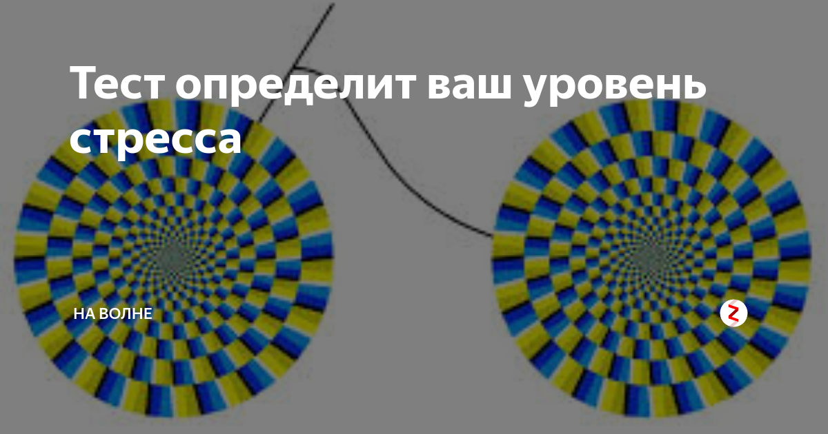 Тест на стресс и тревожность. Тест на уровень стресса. Тест на усталость и стресс. Тест на усталость и стресс по картинке. Тесты на выявление уровня стресса.