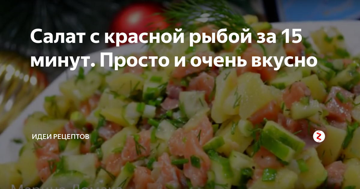 Как приготовить вкусный салат с красной рыбой за 15 минут