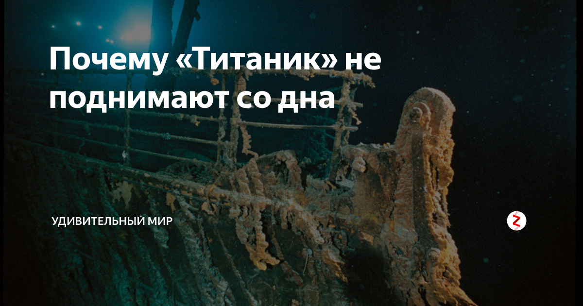 Почему титаник не поднимают со дна океана. Почему Титаник не поднимают со дна. Почему нельзя поднять Титаник. Титаник хотят поднять со дна. Почему Титаник нельзя поднять со дна