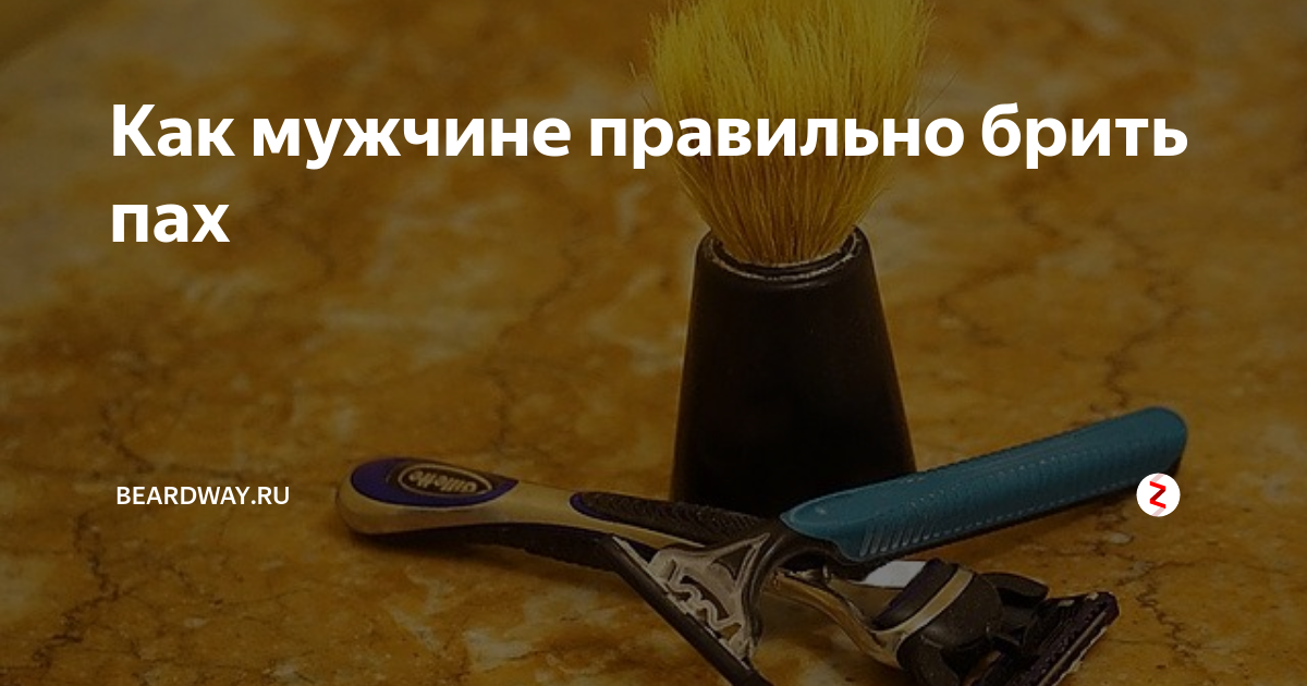 Как мужчине правильно брить пах | Блог о бороде | Дзен