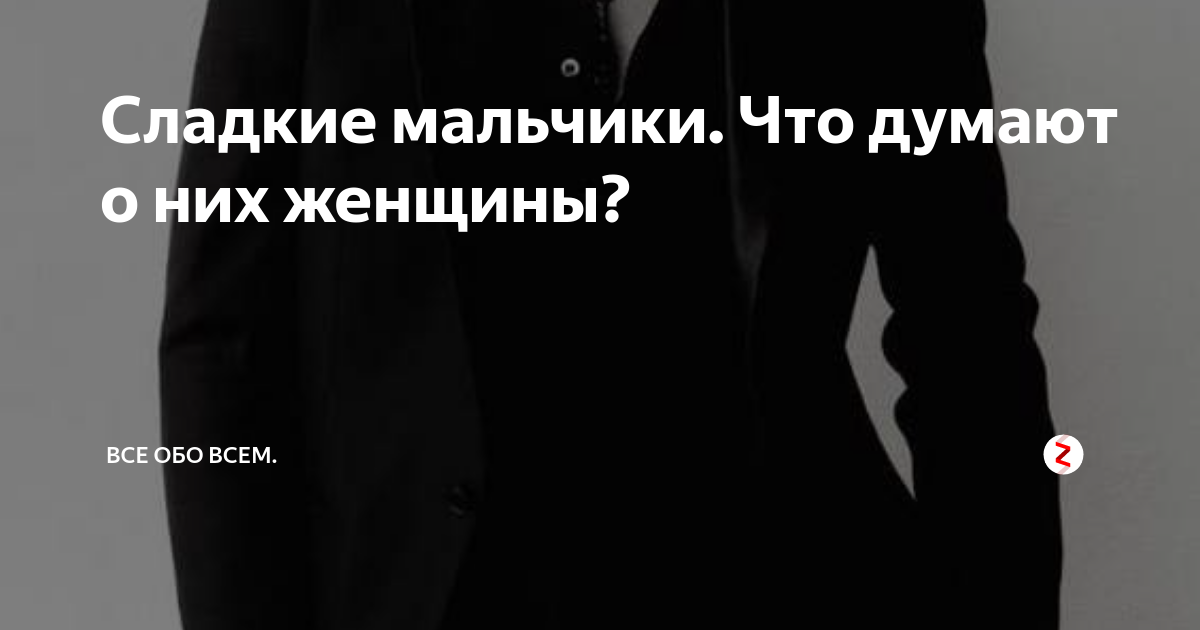 Что такое сладкие мальчики: особенности и значение