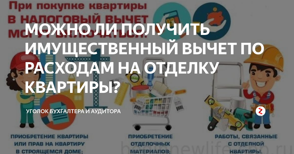Как получить имущественный вычет за ремонт квартиры. Документы для налогового вычета за квартиру по ипотеке. Налоговый вычет фото. Строительные материалы для налогового вычета. Как получить налоговый вычет.