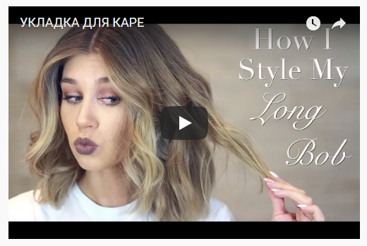 УКЛАДКА ВОЛОС ДЛЯ КАРЕ - ВИДЕО УРОК