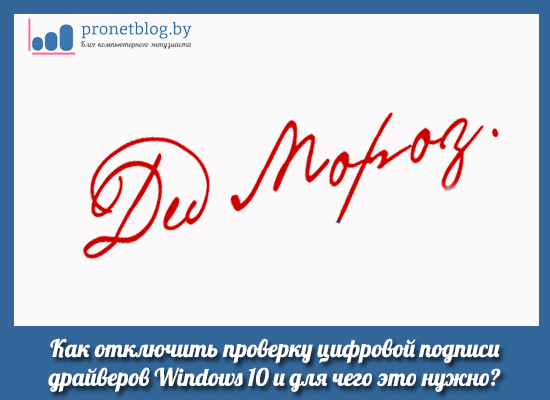      Всем хорошего настроения! В этой коротенькой статье, мы затронем одну очень интересную тему. А именно поговорим о том, как отключить проверку цифровой подписи драйверов Windows 10.