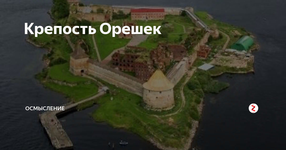 Крепость орешек на карте. Крепость орешек Санкт-Петербург. Кронштадт крепость орешек. Крепость орешек и Кронштадт на карте. Крепость орешек схема.