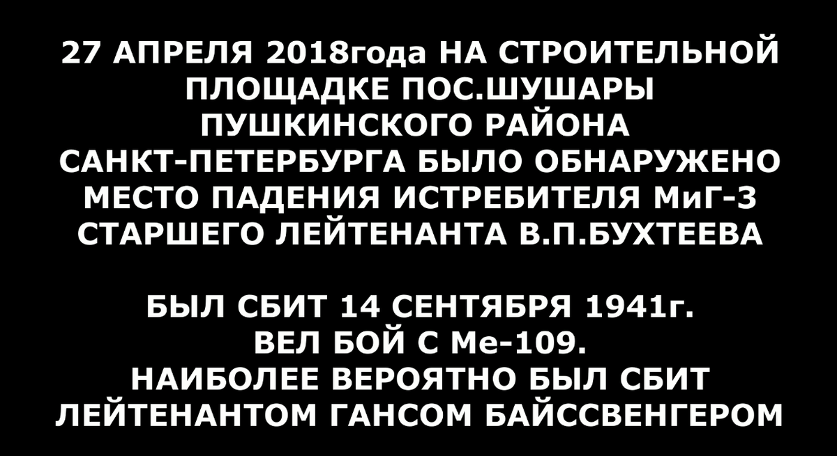 Найден МИГ-3 с пилотом.