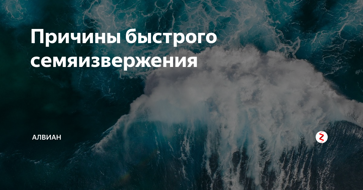 Почему мужчина быстро заканчивает? Причины раннего семяизвержения (эякуляции)