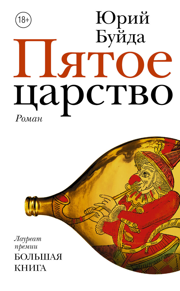 Юрий Буйда. Пятое царство. — М.: Издательство АСТ: Редакция Елены Шубиной, 2018. — 352 с.
