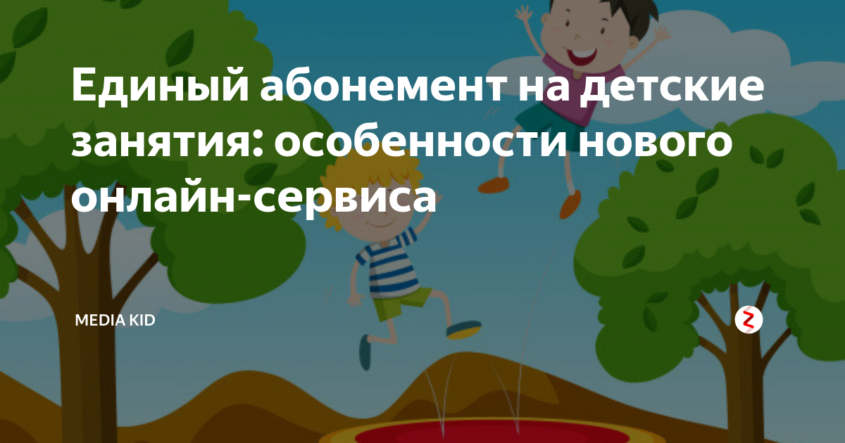 Единый абонемент на детские занятия: особенности нового онлайн-сервиса ...
