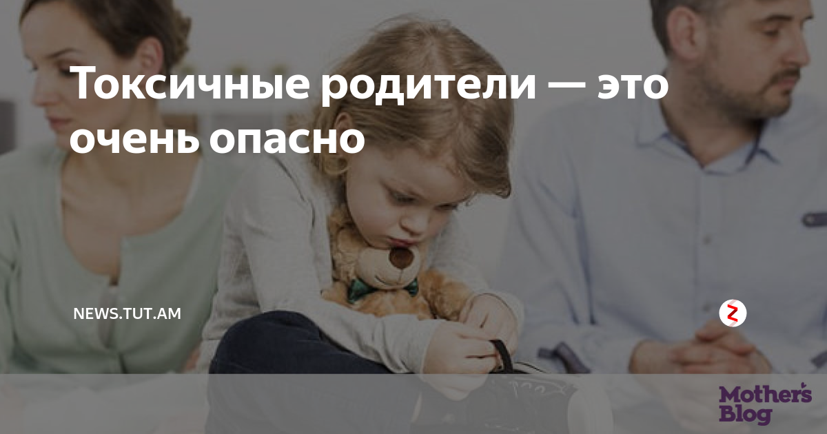 Токсичный отец. Токсичные родители. Очень токсичные родители. Токсичная семья.