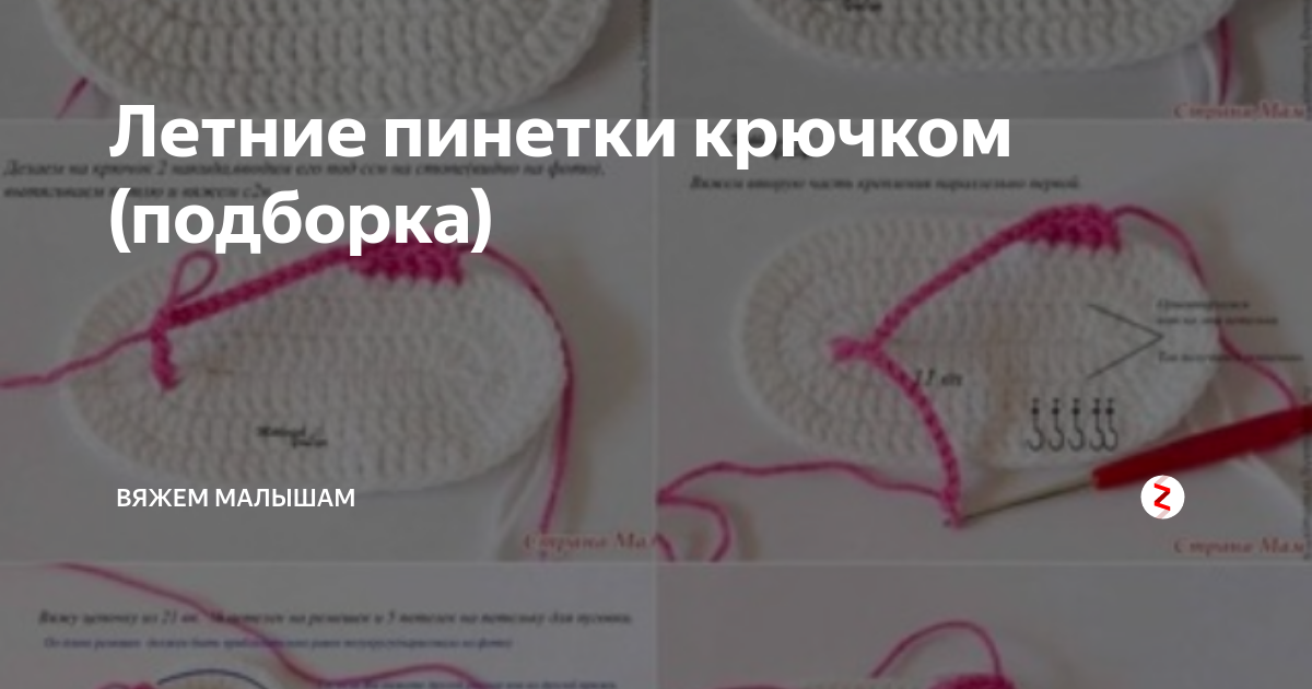 Летние пинетки крючком (подборка) | вяжем малышам | Дзен