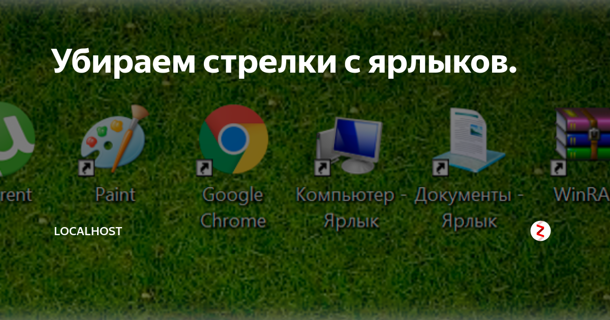 Убрать стрелки с ярлыков. Как убрать стрелочки у ярлыков. Что за стрелка на ярлыке. На компьютер как убрать стрелки с ярлыков..