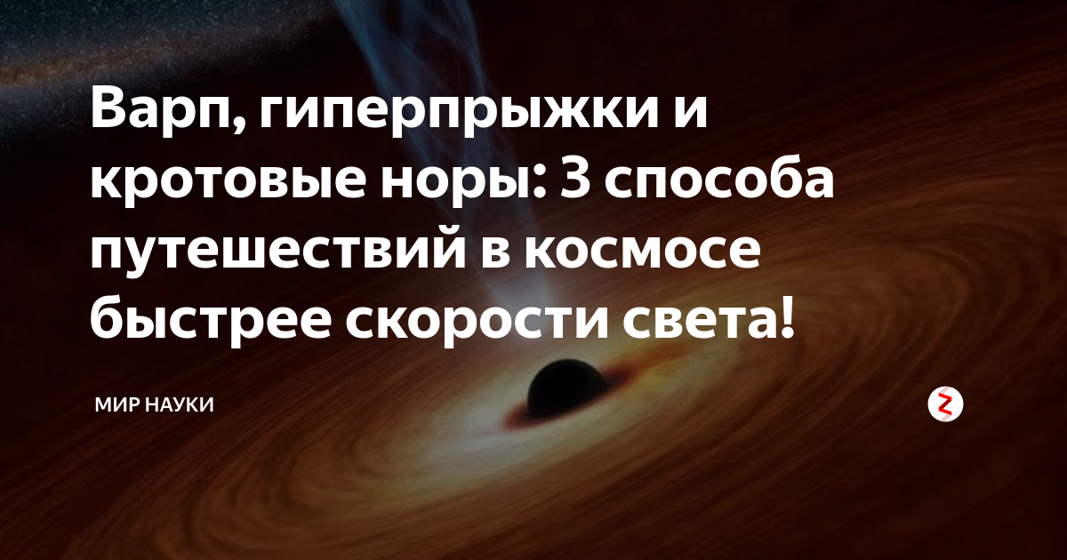 Презентация на тему кротовые норы в космосе