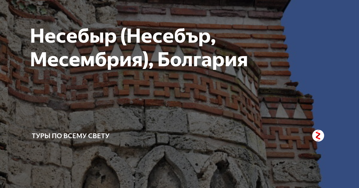 Несебыр (Несебър, Месембрия), Болгария | Туроператор АС-тревел | Дзен
