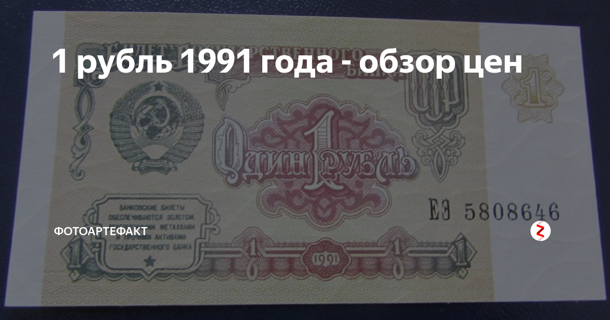 Цена бумажного рубля. Рубль 1991 года. Бумажный рубль 1991. Советский рубль 1991. Сколько стоит бумажный рубль 1991 года.