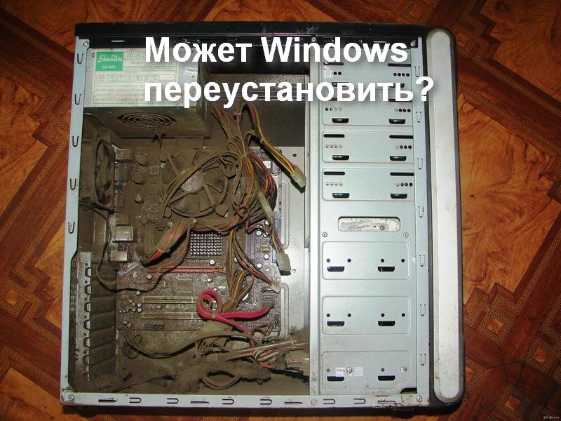 При таком состоянии системного блока вам пригодится не моя статья, а щётка и пылесос )