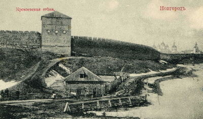 Общий вид на южную часть кремля. Открытка начала XX века из собрания Новгородского музея-заповедника