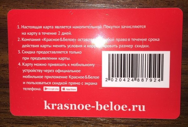 Как работает карта красное и белое скидочная карта