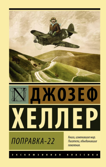«Уловка-22», Джозеф Хеллер