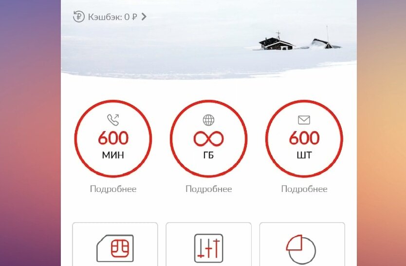 Пакеты в приложении "Мой МТС"