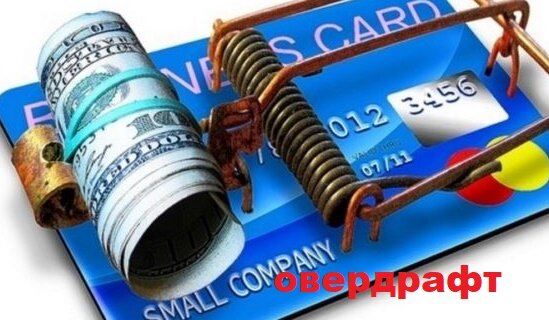 https://juristirk.ru/news/2019-03-15/overdraft-bez-soglasiya-klienta