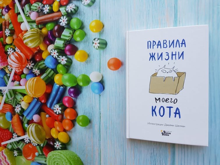 Правила жизни моего кота, Джейми Шелман