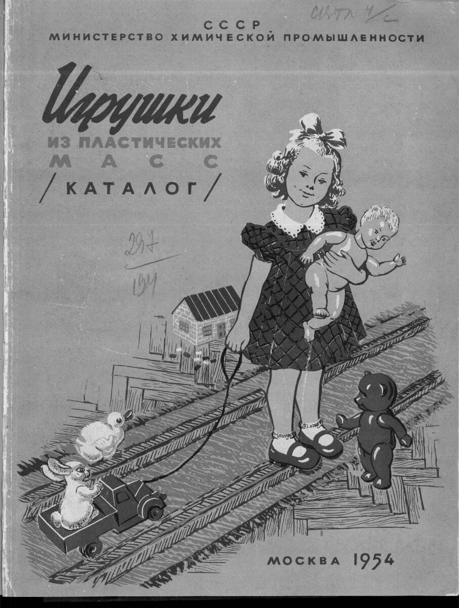 В 1954 году  Министерство химической промышленности СССР издало каталог  "Игрушки из пластических масс". 