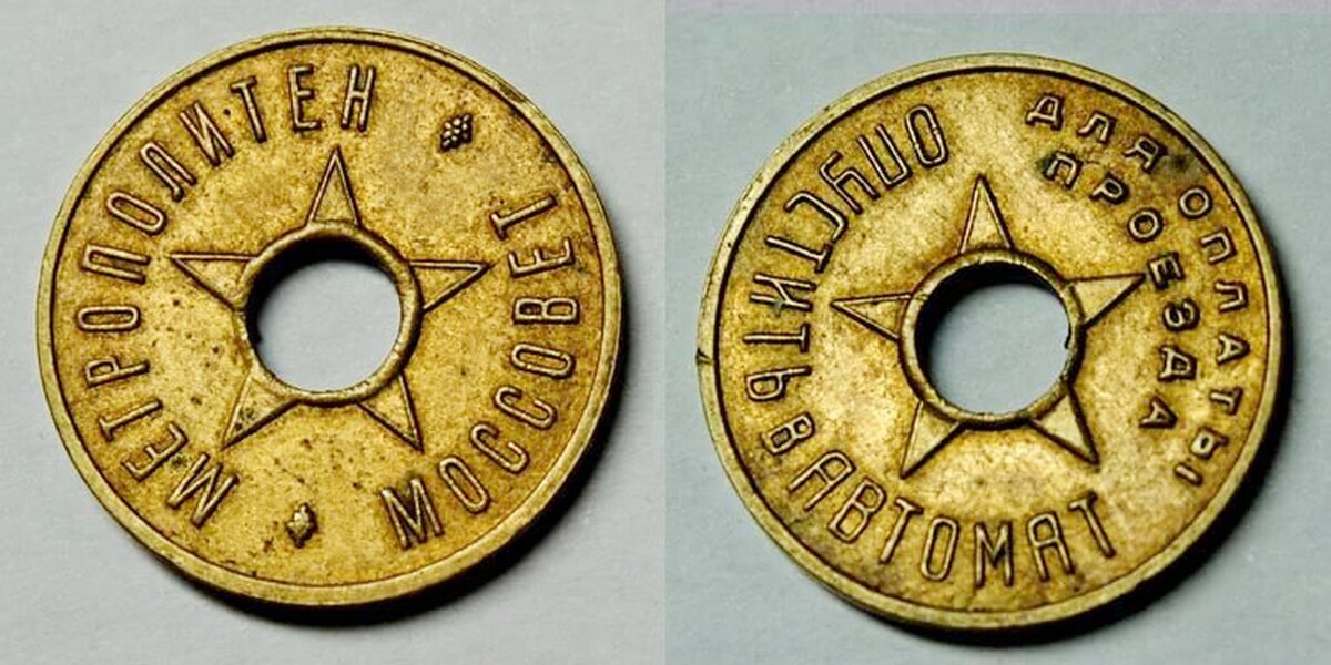 Жетоны Московского метрополитена. История, цена. | Antiques канал | Дзен