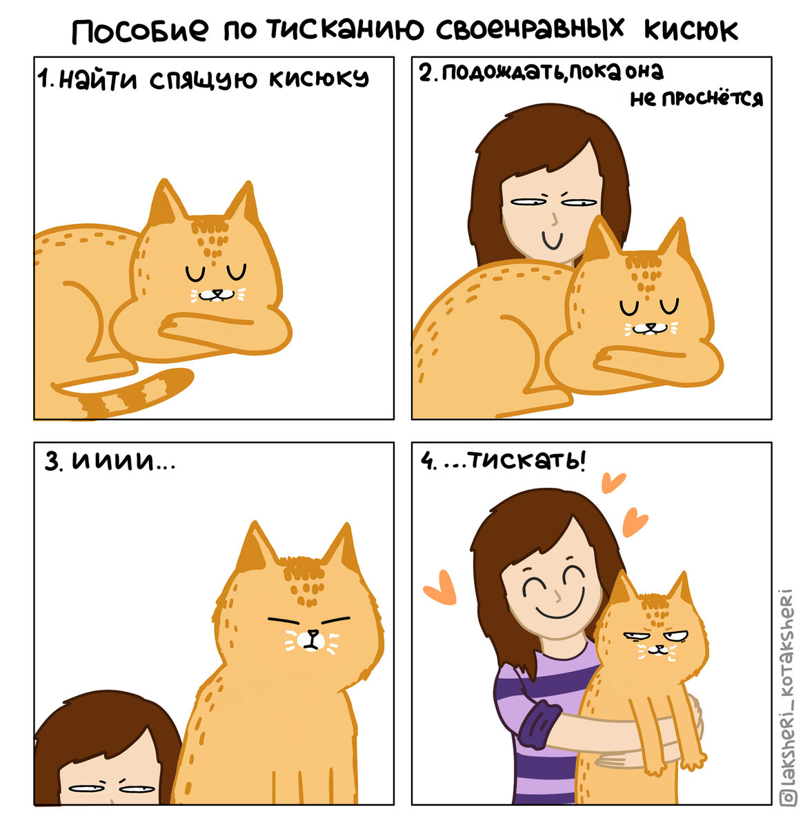 Если хитрая кисюка не любит гладиться, то стоит подождать момента, когда только что проснувшаяся и заспанная кисюка не сможет сопротивляться, и у вас будет целых 30 секунд для тисканья! Но будьте осторожны, так как можете получить острыми когтями промеж глаз :)