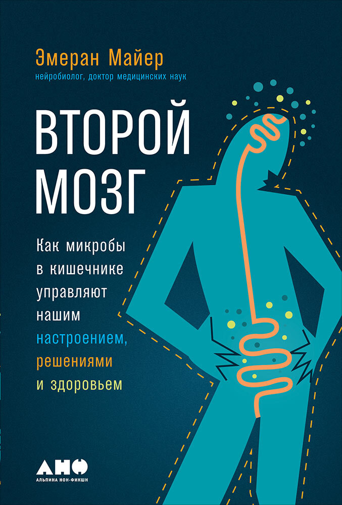 Доктор медицинских наук Эмеран Майер представляет в своей книге революционный взгляд на устройство человеческого организма и на то, какую роль в нем играет взаимодействие между головным мозгом и желудочно-кишечным трактом.  
Автор убедительно показывает, что здоровье организма и борьба с серьезными хроническими заболеваниями невозможны без налаживания правильного диалога со своими микробами.

Издательство: «Альпина нон-фикшн»
