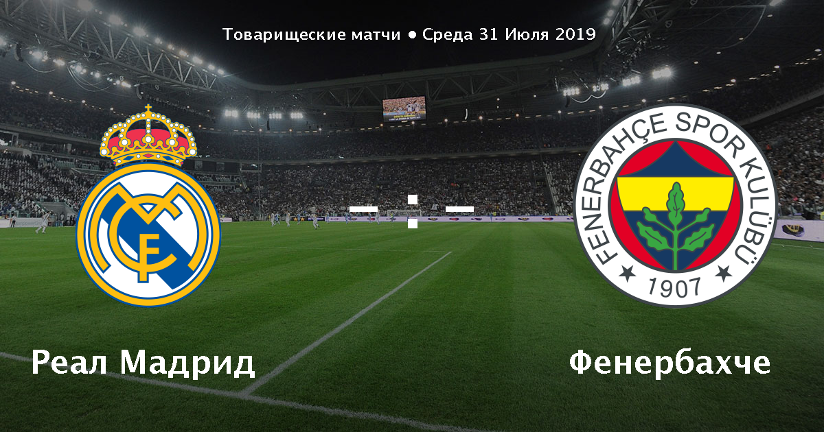 Всё больше и больше уделяется внимания межсезонным турнирам. Относится к ним всерьёз пока рано, хотя я не исключаю, что такое время может прийти. А пока что, за третье место в Ауди кап сразятся Реал Мадрид и Фенербахче. Реал пока откровенно не радует в межсезонье, надеюсь, что на момент старта официальных матчах всё изменится.