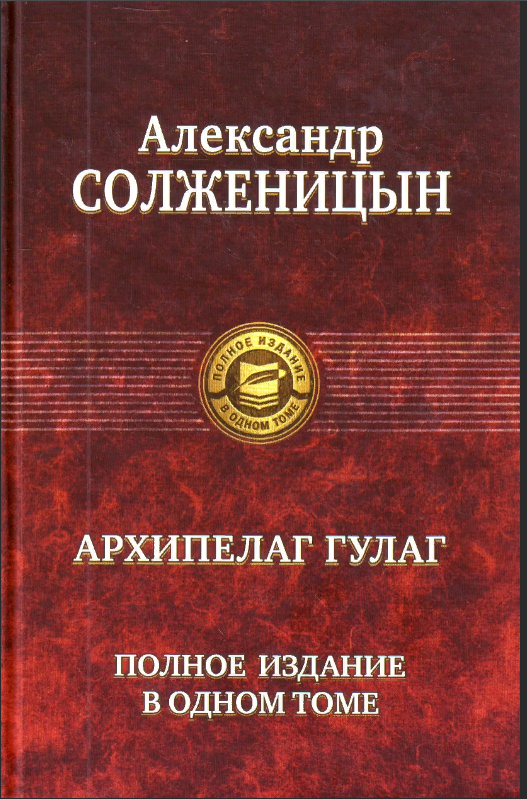 ГУЛАГ — аббревиатура от «Главное управление лагерей»
Художественно-историческое произведение Александра Солженицына о репрессиях в СССР в период с 1918 по 1956 годы. Основано на письмах, воспоминаниях и устных рассказах 257 заключённых и личном опыте автора. 