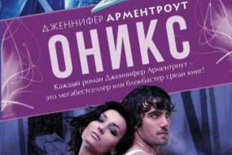 Арментроут обсидиан. Обсидиан книга.