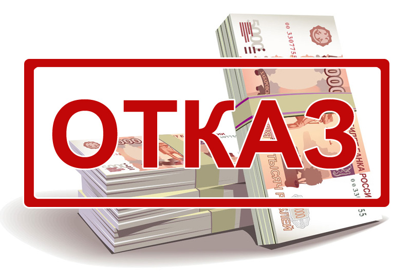 При обращении в организацию, которая предоставляет услуги по кредитованию, потенциальный заемщик сталкивается с тем, что ему отказывают.