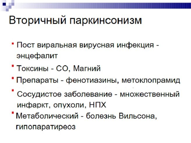 Лекарственный паркинсонизм. Причины вторичного паркинсонизма. Болезнь Паркинсона вторичный паркинсонизм. Лекарственный паркинсонизм симптомы. Причины синдрома паркинсонизма.