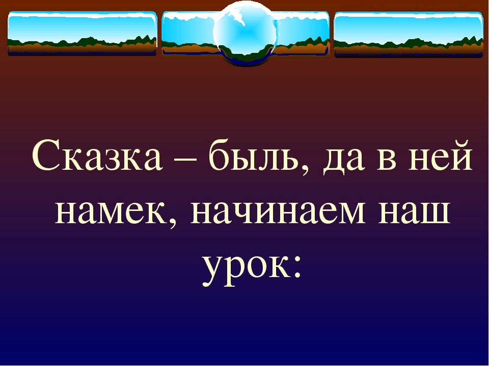 Сказка быль. Сказка быль да в ней намек. Сказка быль да в ней намек добрым молодцам урок. Сказка быль да в ней намек добрым.